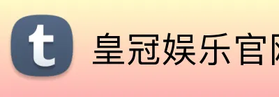 皇冠娱乐官网 Logo